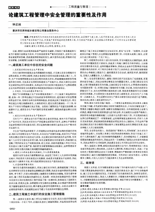 论建筑工程管理中安全管理的重要性及作用