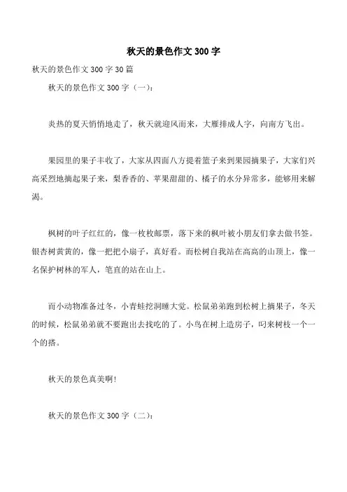 秋天的景色作文300字
