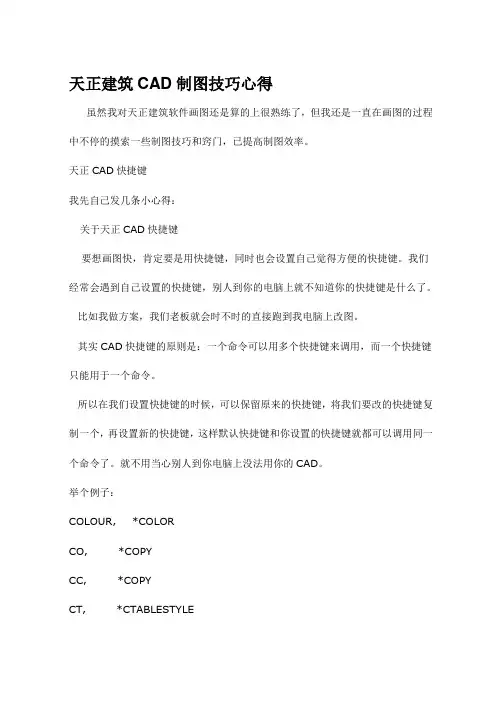 天正建筑CAD制图技巧心得