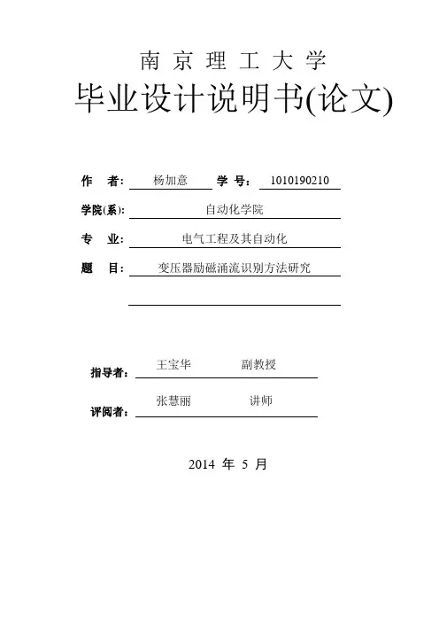 变压器励磁涌流识别方法研究.