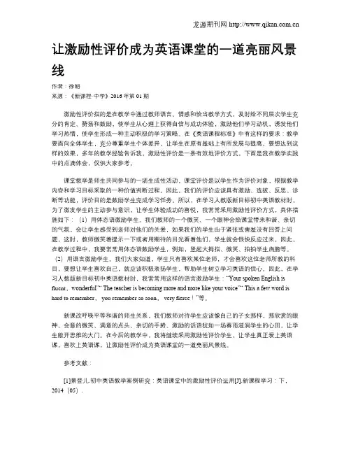 让激励性评价成为英语课堂的一道亮丽风景线