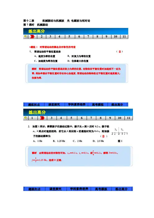 第十二章    机械振动与机械波  光 电磁波与相对论