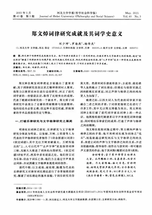 郑文焯词律研究成就及其词学史意义