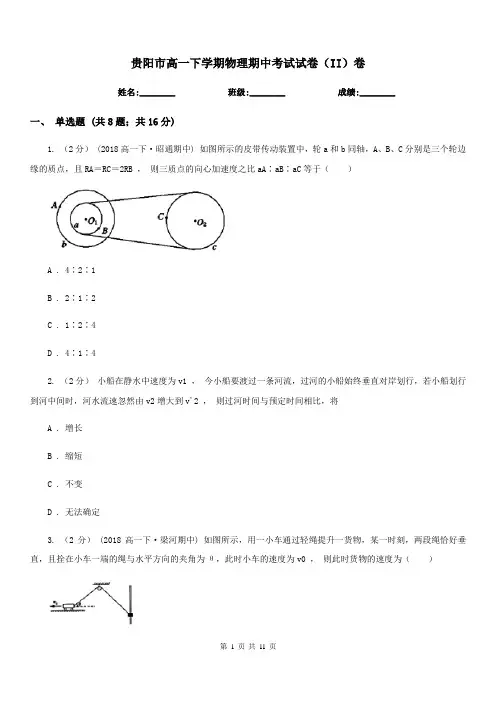 贵阳市高一下学期物理期中考试试卷(II)卷(考试)