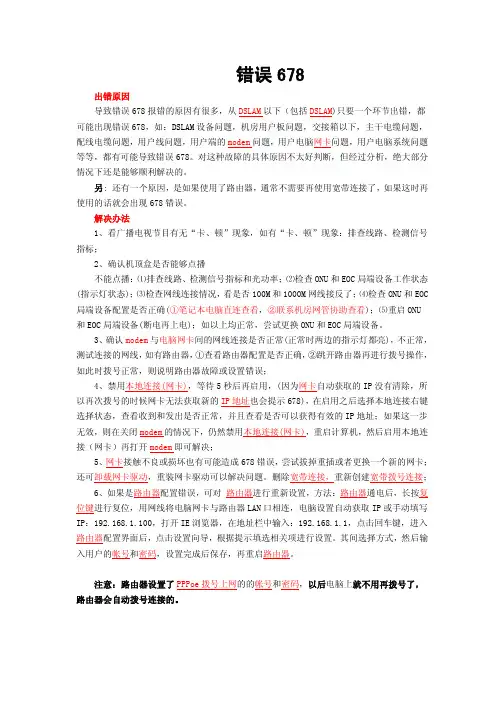 错误678处理办法及路由器设置方法