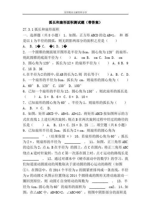 弧长和扇形面积测试题(带答案)