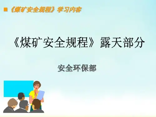《煤矿安全规程》生产系统共39页