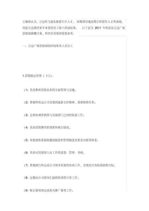 万达营销部组织构架及人员分工