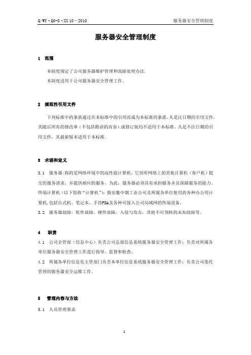 服务器安全管理制度 2