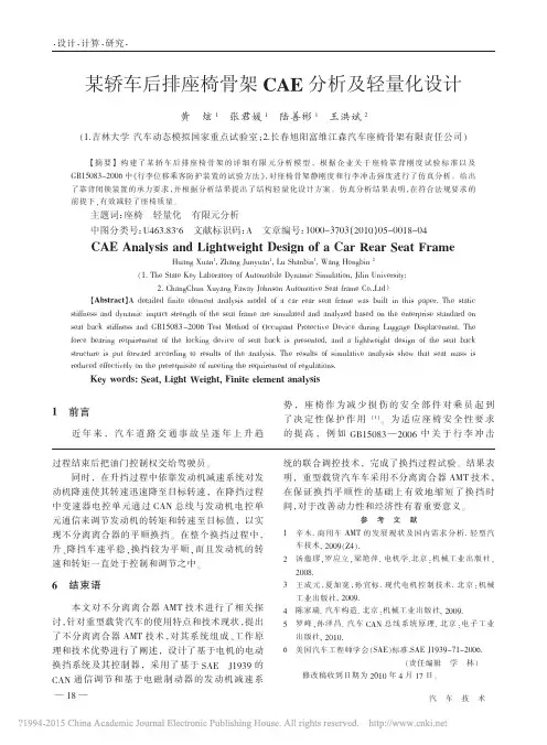 某轿车后排座椅骨架CAE分析及轻量化设计_黄炫
