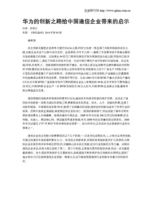 华为的创新之路给中国通信企业带来的启示 2