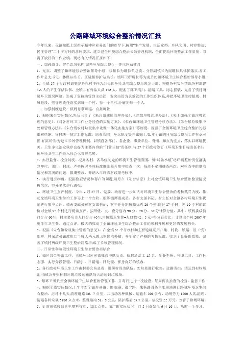 公路路域环境综合整治情况汇报