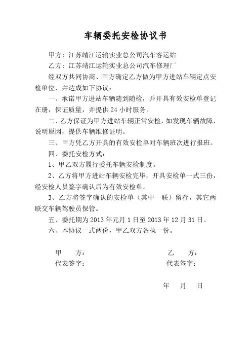 2013车辆委托安检协议书