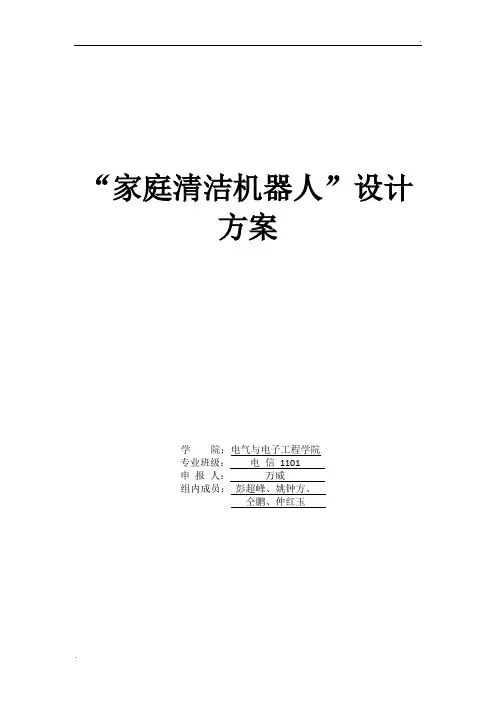 家用清洁机器人设计方案