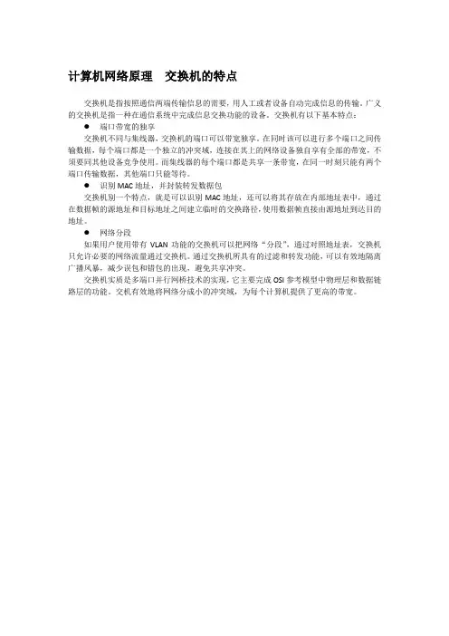 计算机网络原理  交换机的特点