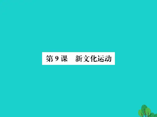八年级历史上册第二单元第9课新文化运动课件新人教版