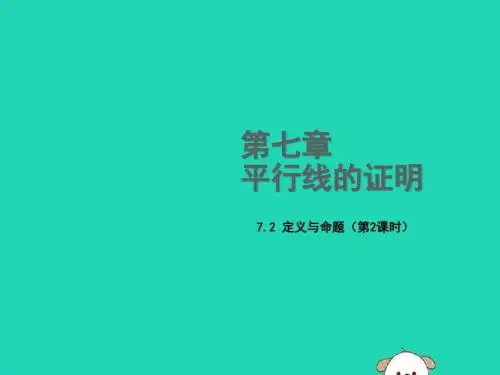 八年级数学上册 第七章 平行线的证明 7.2 定义与命题(