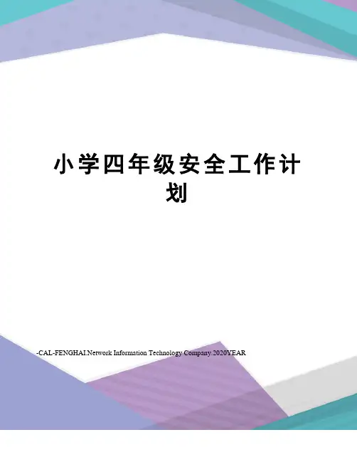 小学四年级安全工作计划
