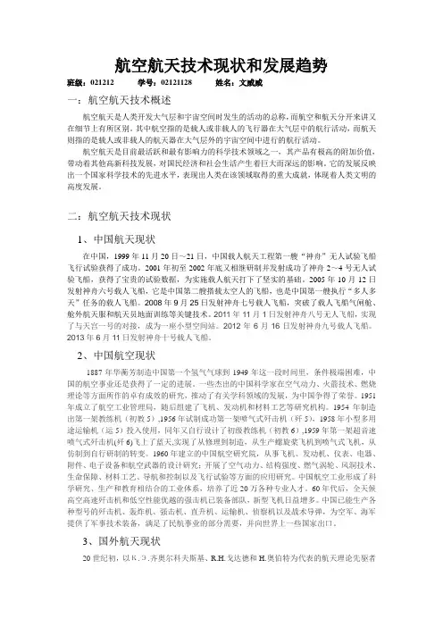 航空航天技术现状和发展趋势