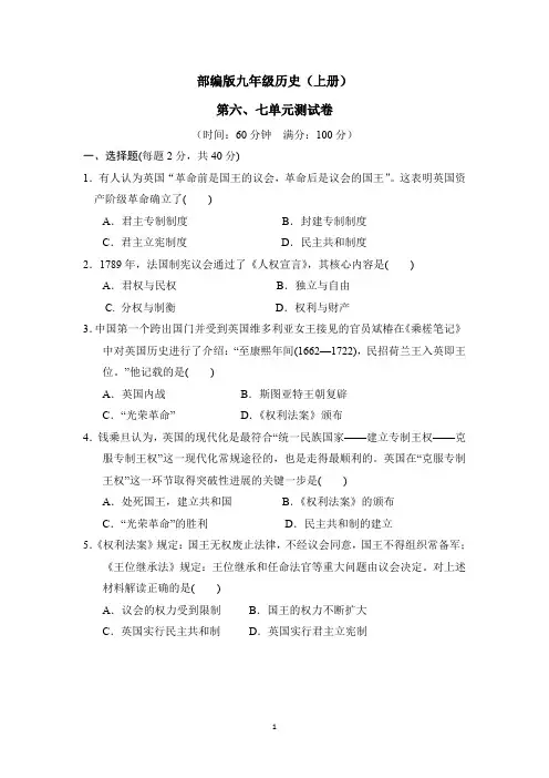部编版九年级历史(上册)第六、七单元测试卷(附参考答案)