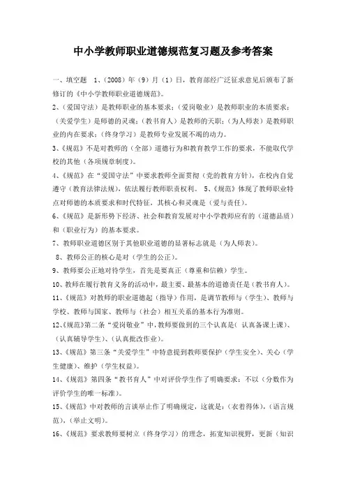中小学教师职业道德规范复习题及参考答案
