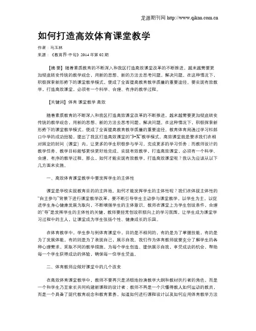 如何打造高效体育课堂教学