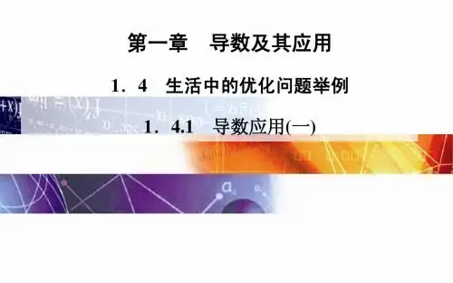 2014-2015学年高中数学(人教版选修2-2)配套课件第一章 1.4 1.4.1 导数应用(一)