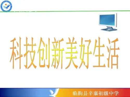班主任主题班会课件：科技改变生活主题班会第九周(共30张PPT)班队会