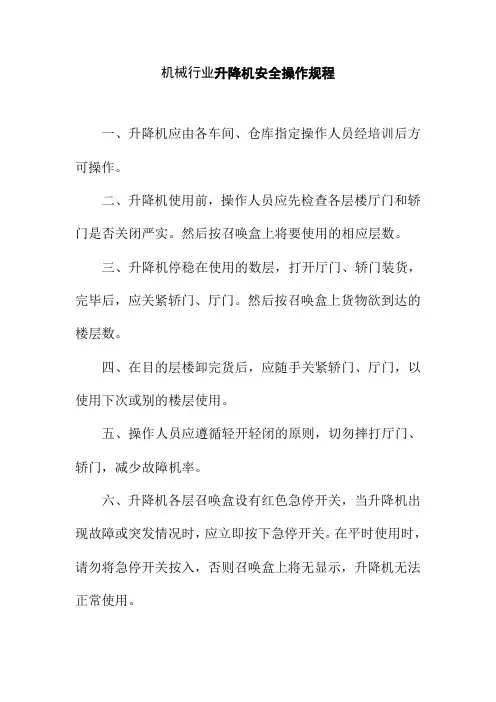 机械行业升降机安全操作规程