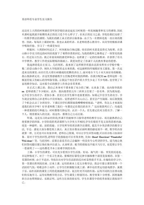 英语师范专业 实习报告