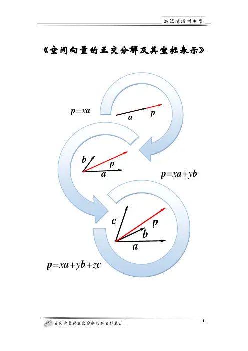 空间向量的正交分解及其坐标表示教学设计