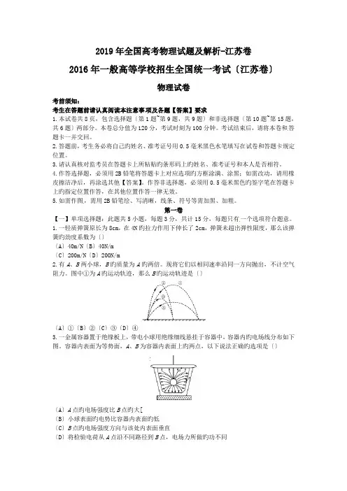 2019年全国高考物理试题及解析-江苏卷