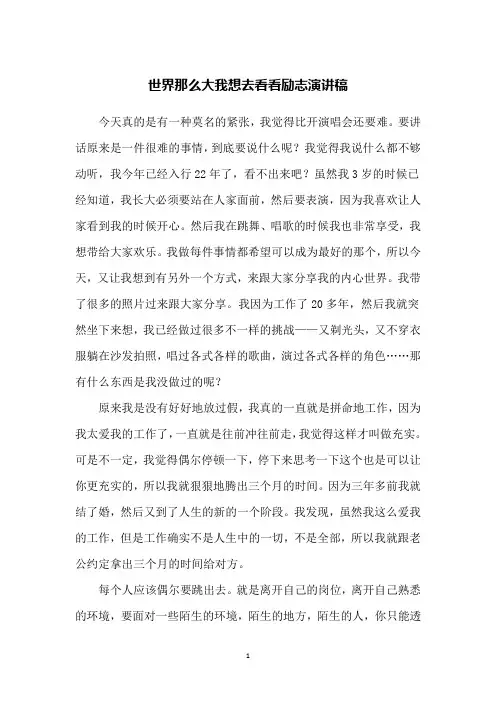 世界那么大我想去看看励志演讲稿
