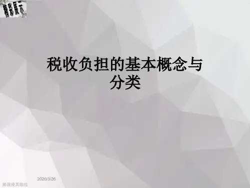 税收负担的基本概念与分类