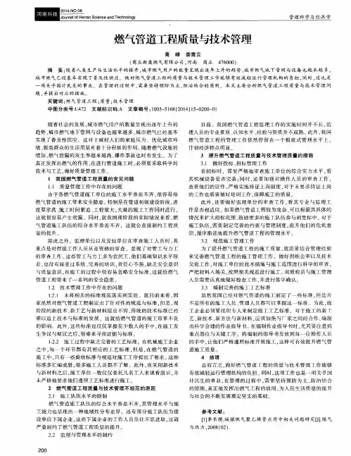 燃气管道工程质量与技术管理