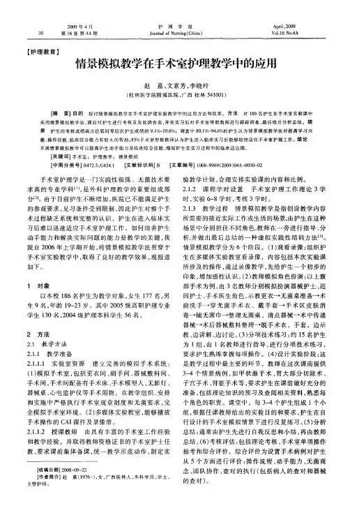 情景模拟教学在手术室护理教学中的应用