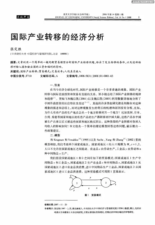 国际产业转移的经济分析