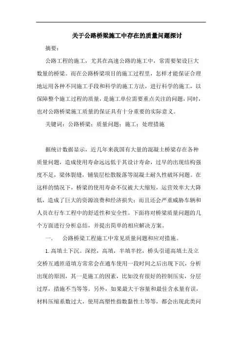 关于公路桥梁施工中存在质量问题