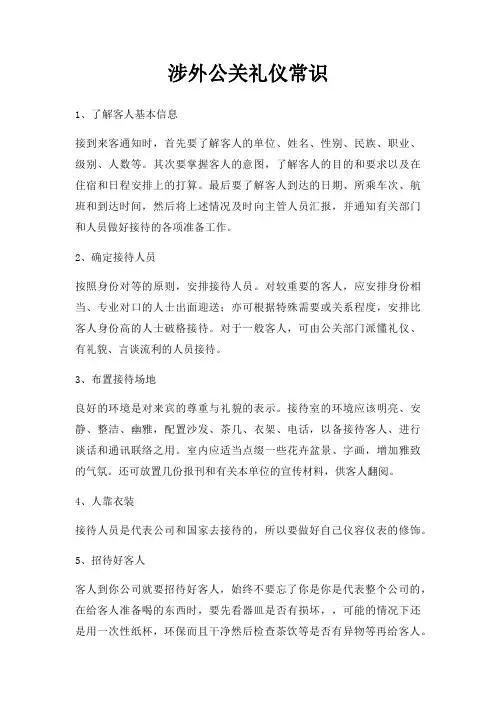 涉外公关礼仪常识