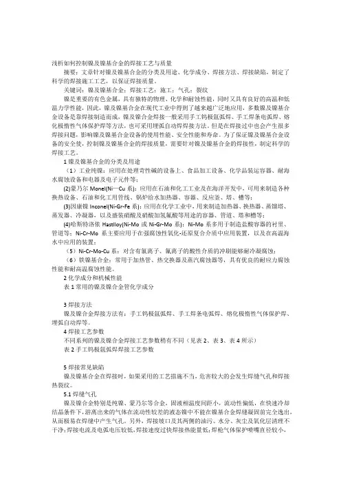 浅析如何控制镍及镍基合金的焊接工艺与质量 2