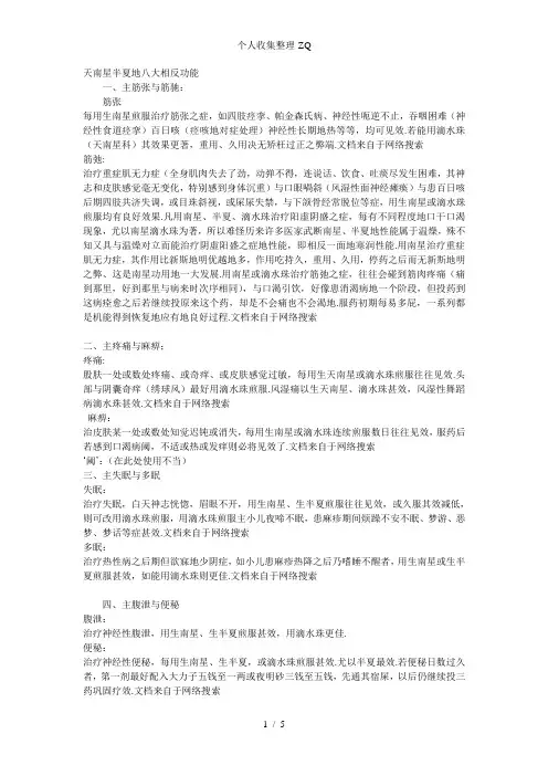 药王神编·天南星半夏的八大相反功能