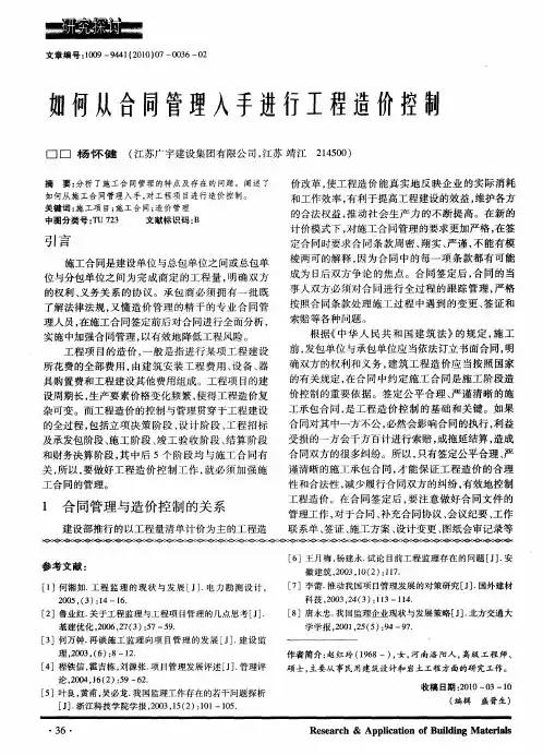 如何从合同管理入手进行工程造价控制