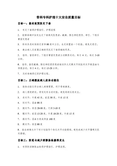 骨科专科护理十大安全质量目标