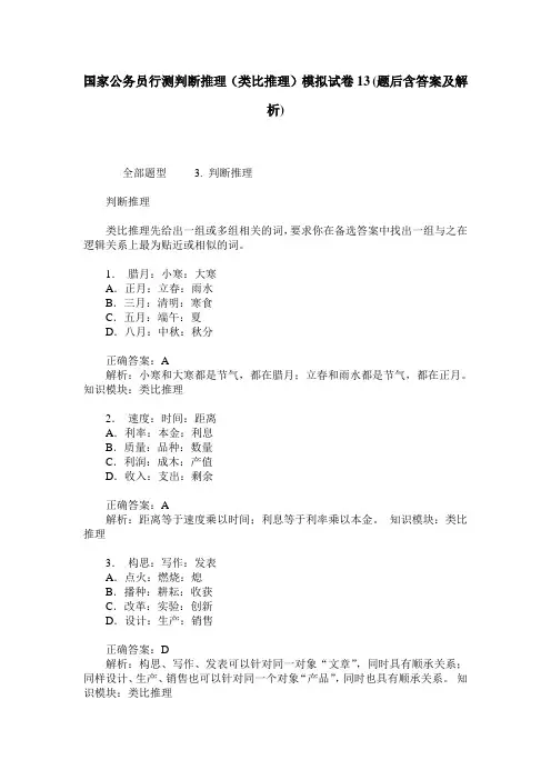 国家公务员行测判断推理(类比推理)模拟试卷13(题后含答案及解析)