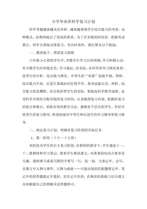 小学毕业班科学复习计划