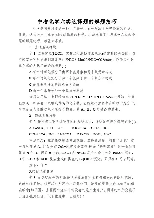 中考化学六类选择题的解题技巧