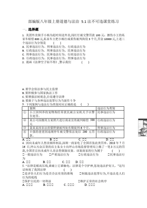 部编版八年级上册道德与法治5.1法不可违课堂练习