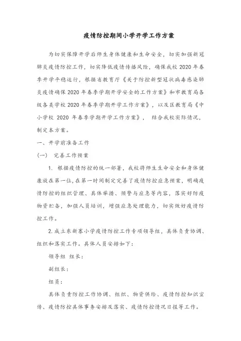 疫情防控期间小学开学工作方案