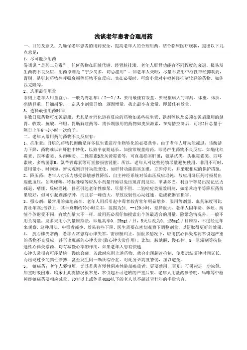 浅谈老年患者合理用药