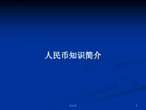 人民币知识简介PPT学习教案